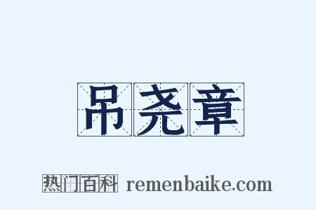 吊尧章是什么意思的图片